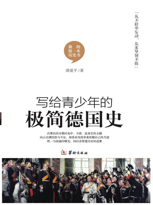Title details for 写给青少年的极简德国史 by 潘爱平 - Available